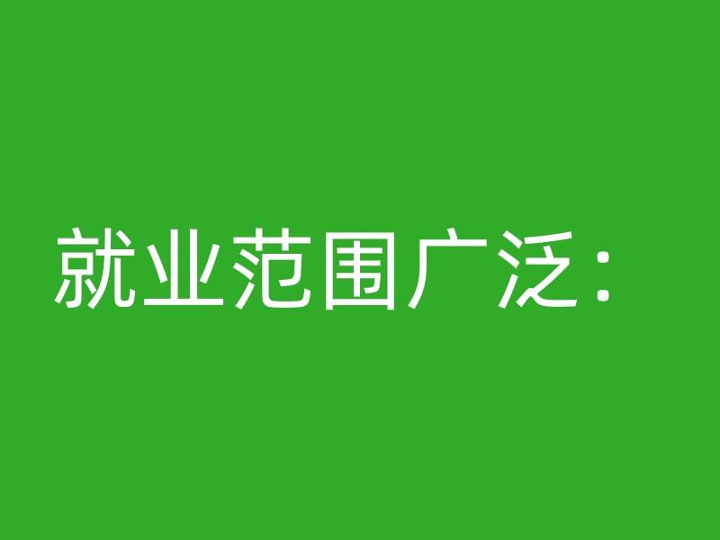 就业范围广泛：