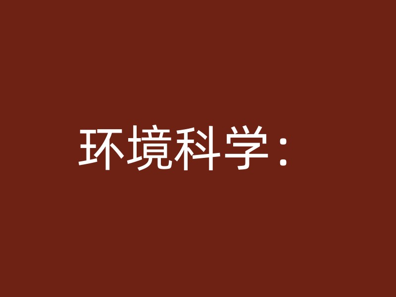 环境科学：