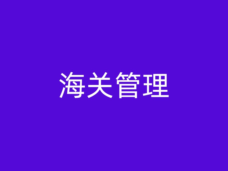 海关管理