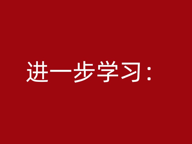 进一步学习：