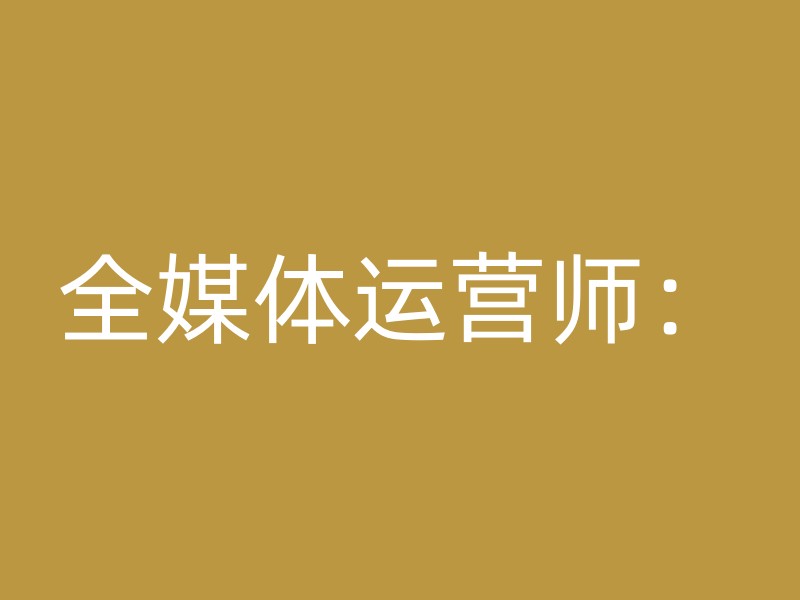 全媒体运营师：