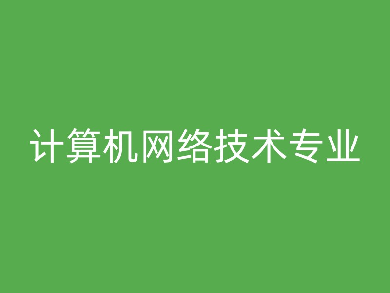 计算机网络技术专业