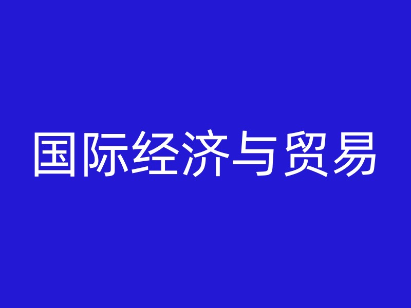 国际经济与贸易