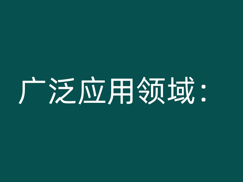 广泛应用领域：