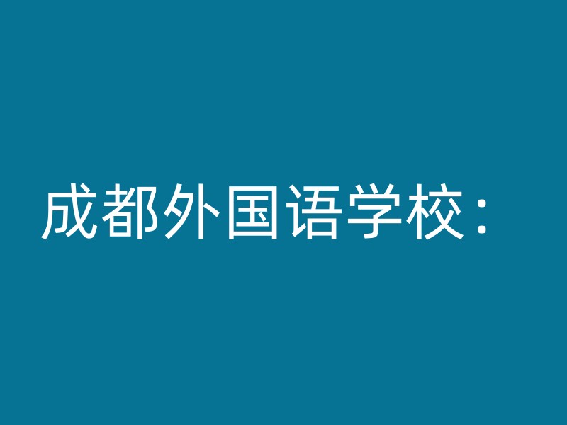 成都外国语学校：