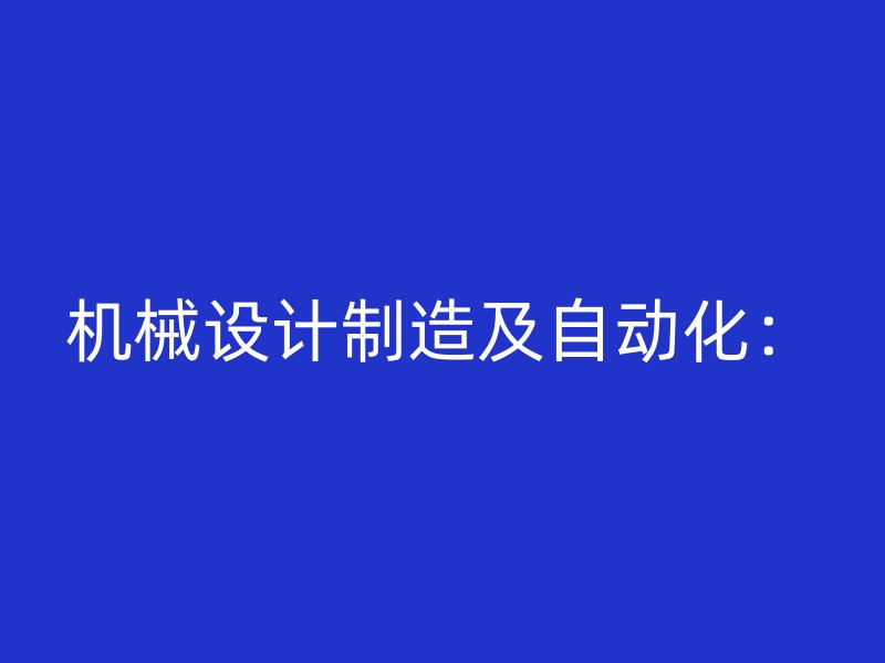 机械设计制造及自动化：