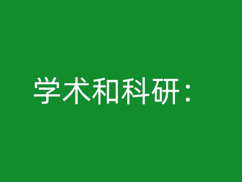 学术和科研：