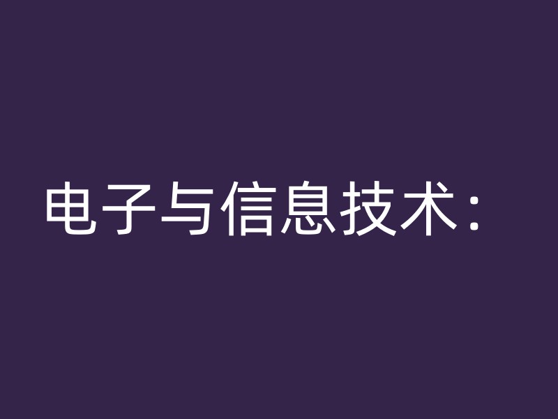 电子与信息技术：