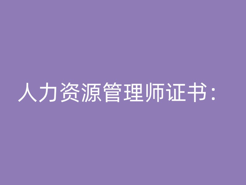 人力资源管理师证书：