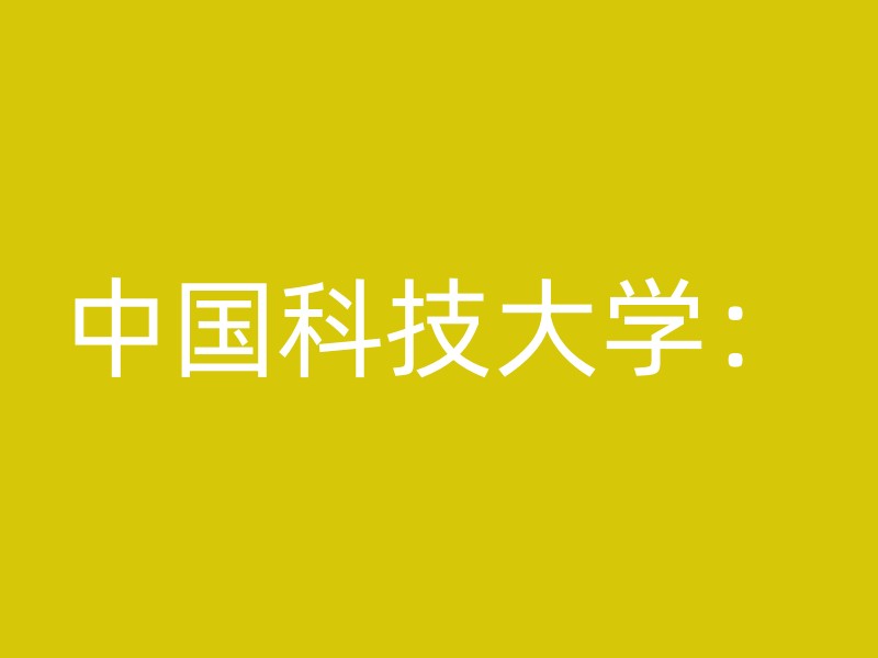 中国科技大学：