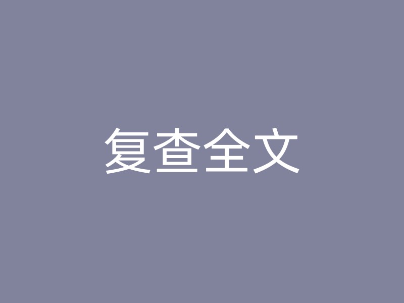 复查全文