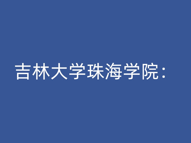 吉林大学珠海学院：