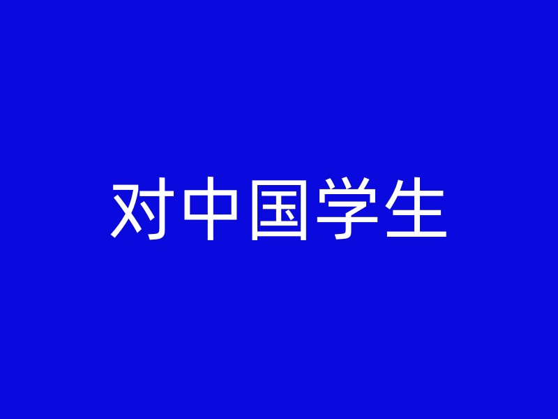 对中国学生