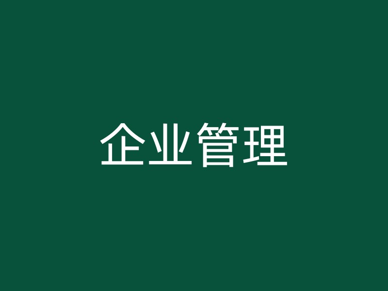 企业管理