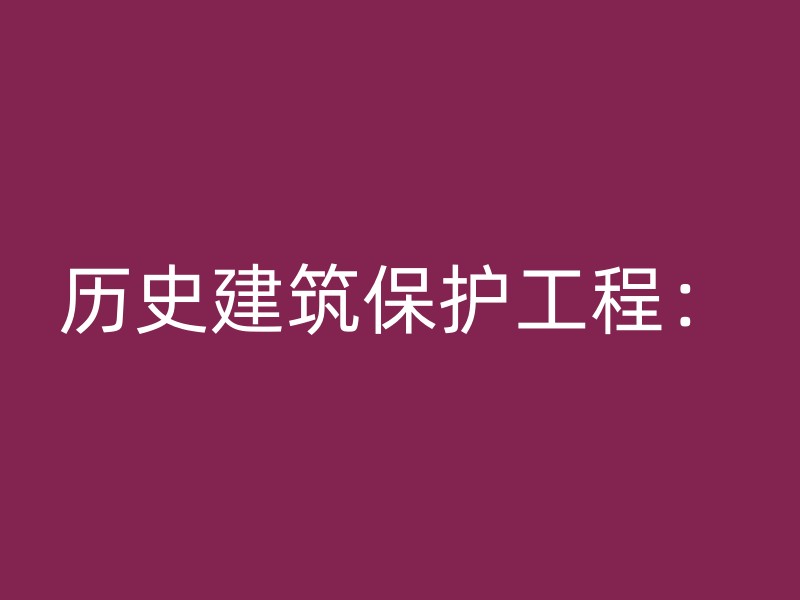 历史建筑保护工程：