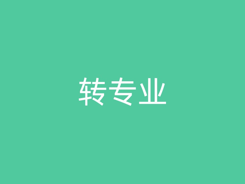 转专业