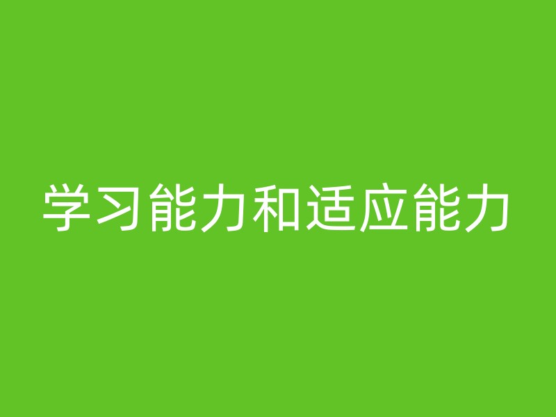 学习能力和适应能力