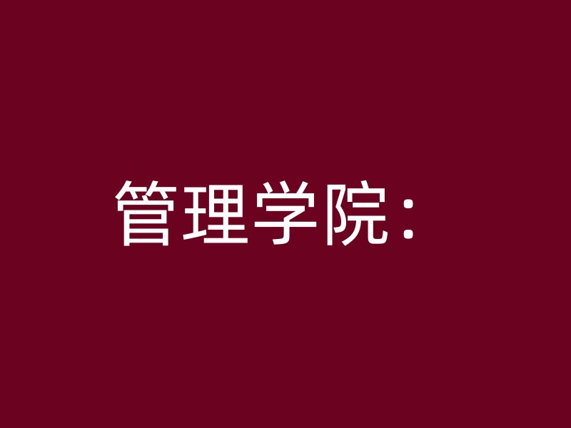 管理学院：