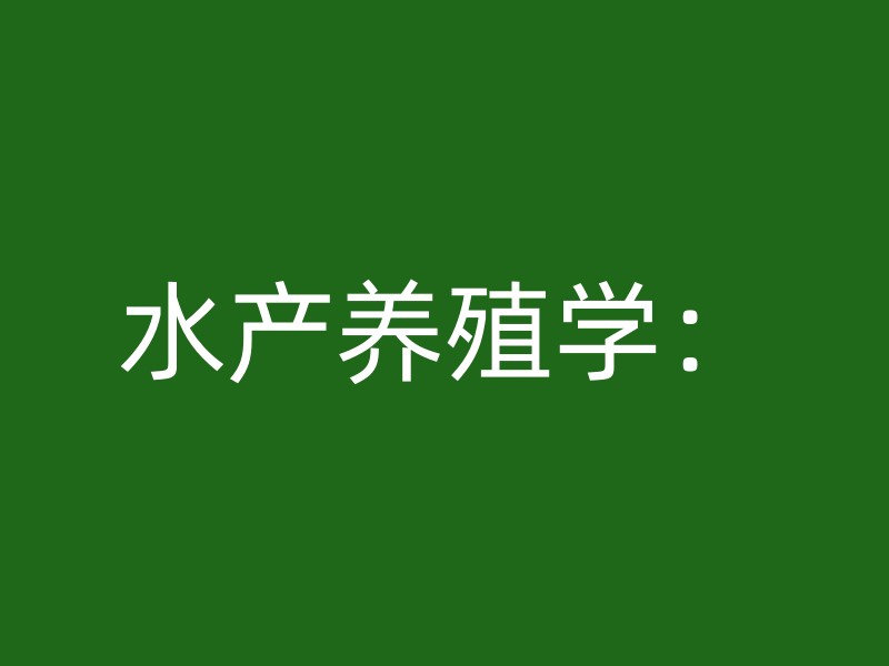 水产养殖学：