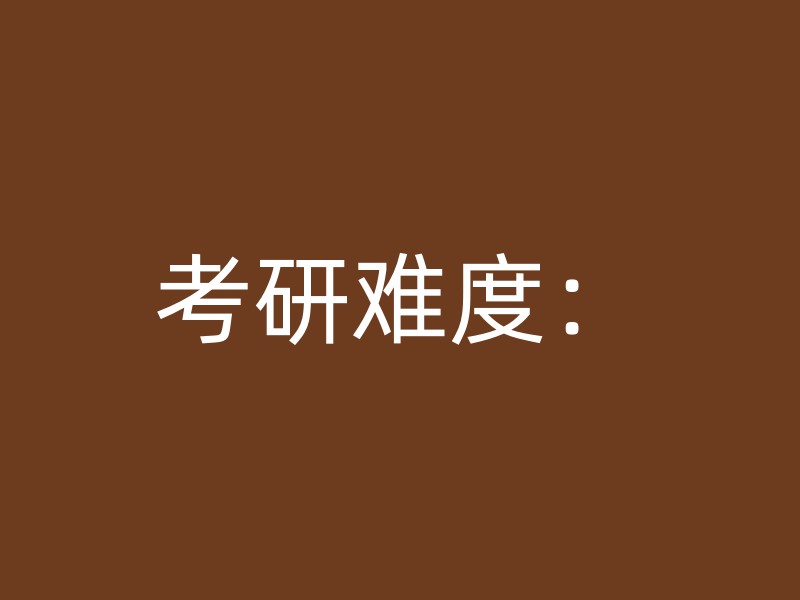 考研难度：