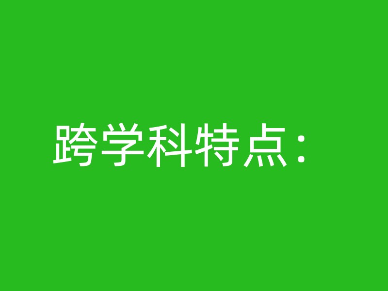 跨学科特点：