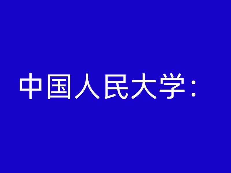 中国人民大学：