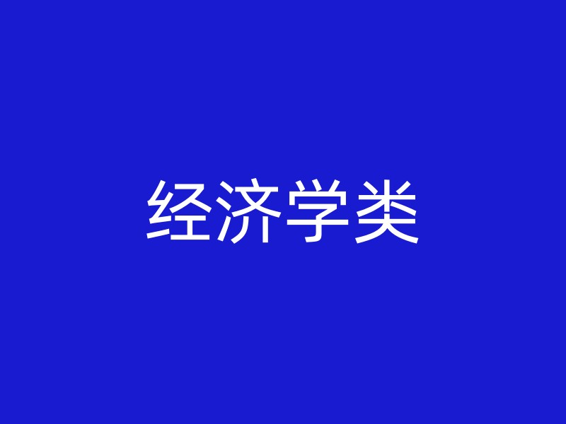 经济学类