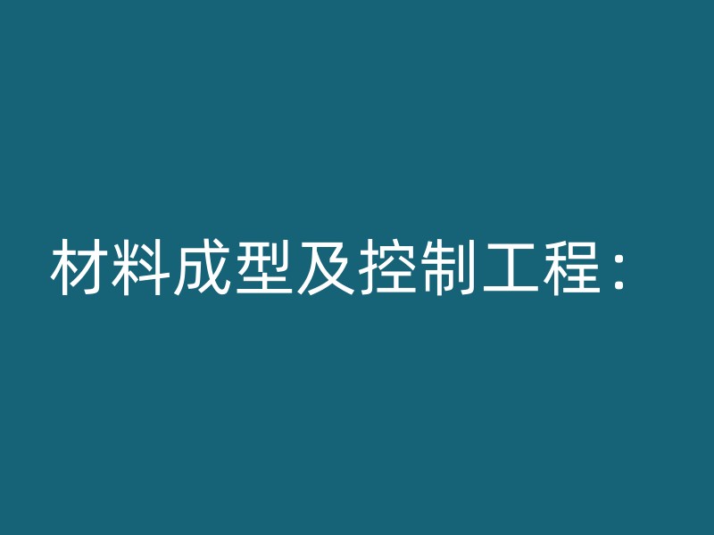 材料成型及控制工程：