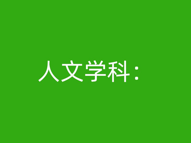 人文学科：