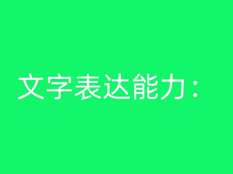 文字表达能力：