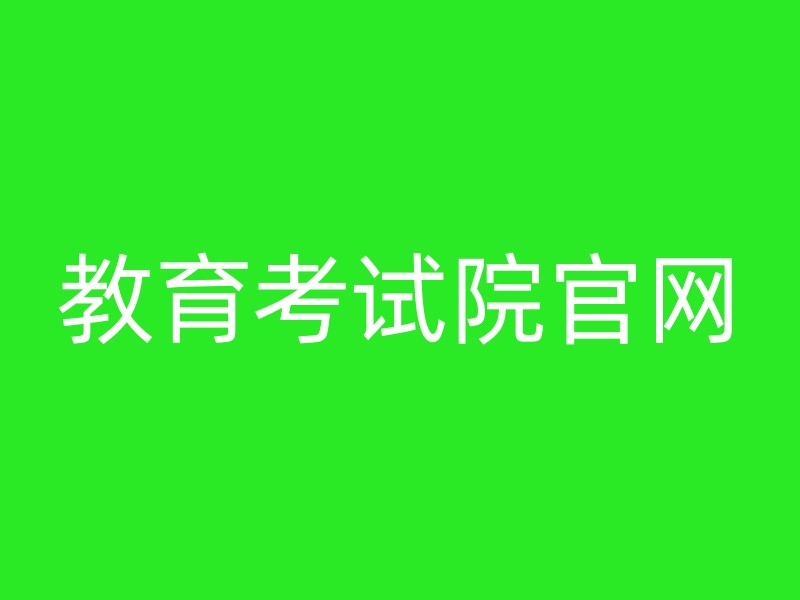 教育考试院官网