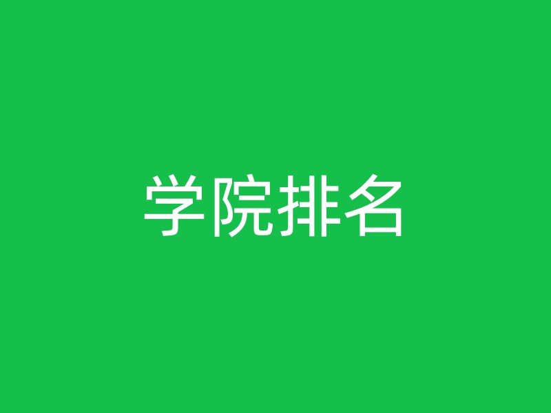 学院排名