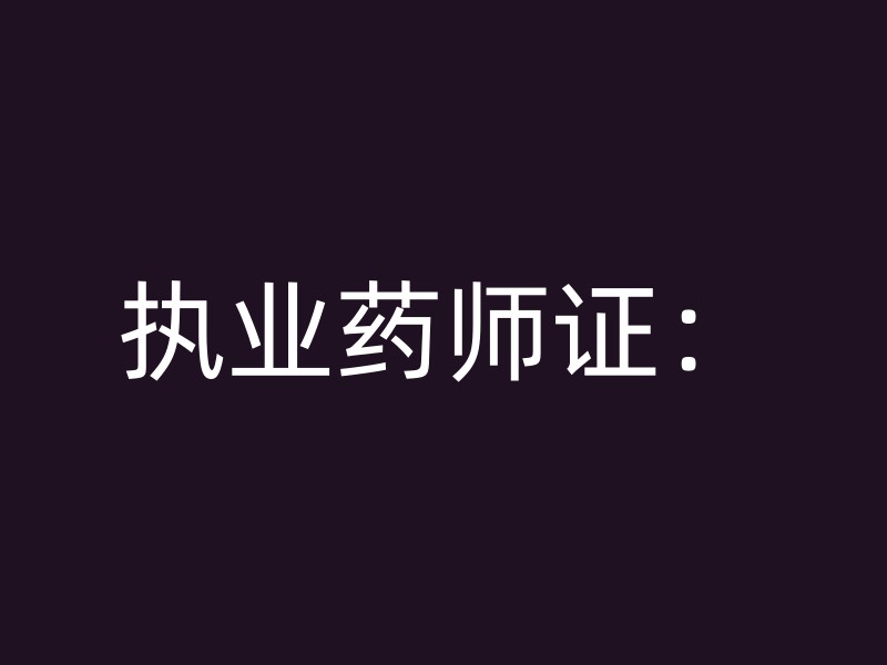 执业药师证：