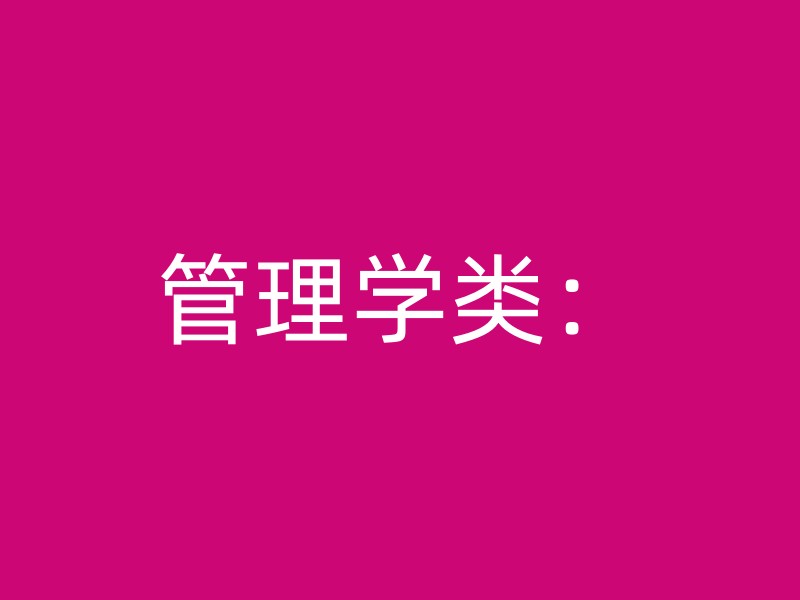 管理学类：