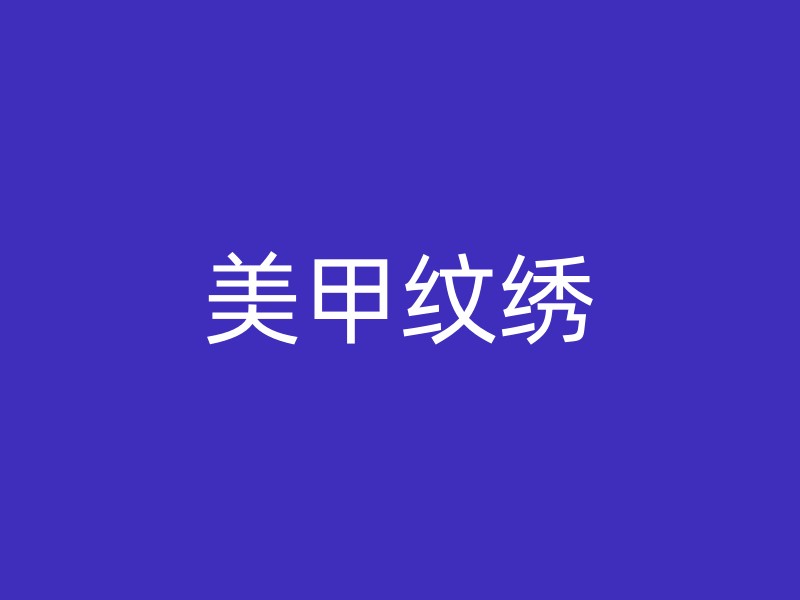 美甲纹绣