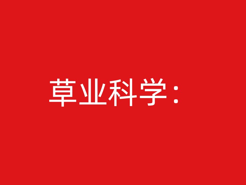 草业科学：