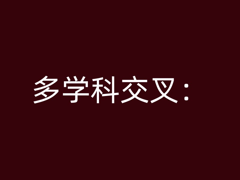 多学科交叉：