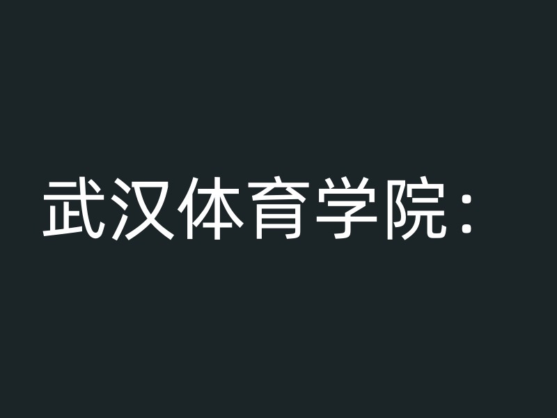 武汉体育学院：