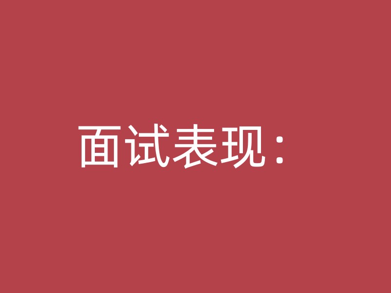 面试表现：