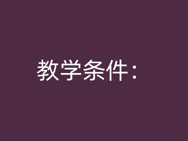 教学条件：