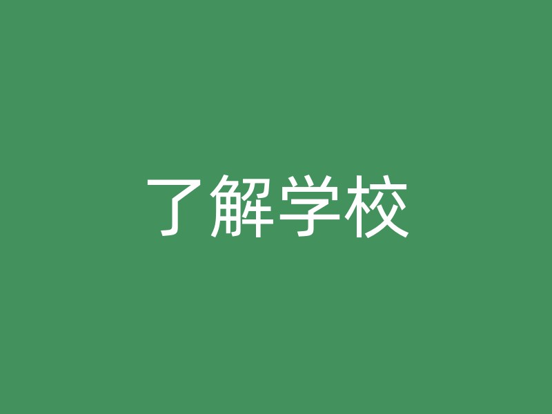 了解学校