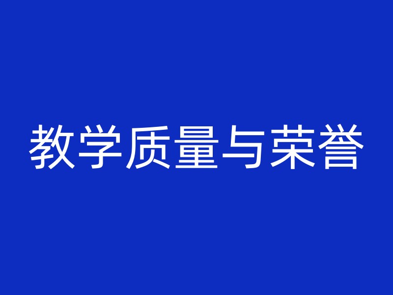 教学质量与荣誉