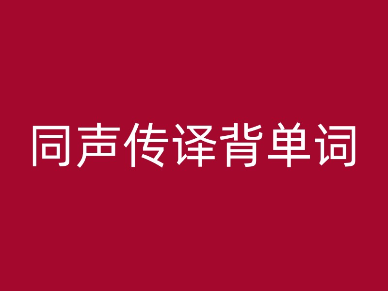 同声传译背单词