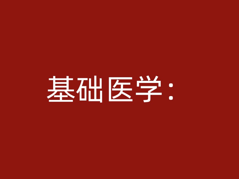 基础医学：