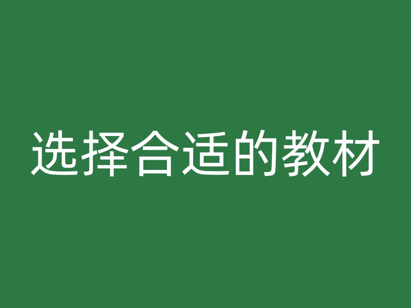 选择合适的教材