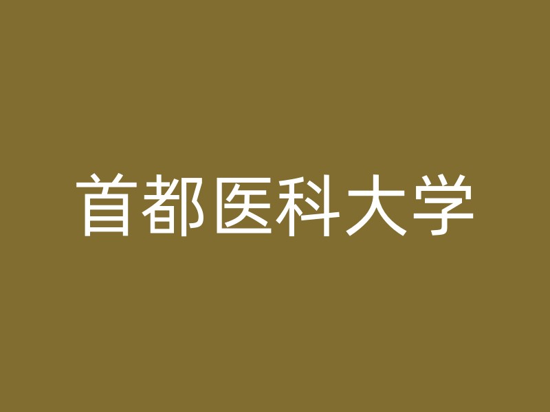 首都医科大学