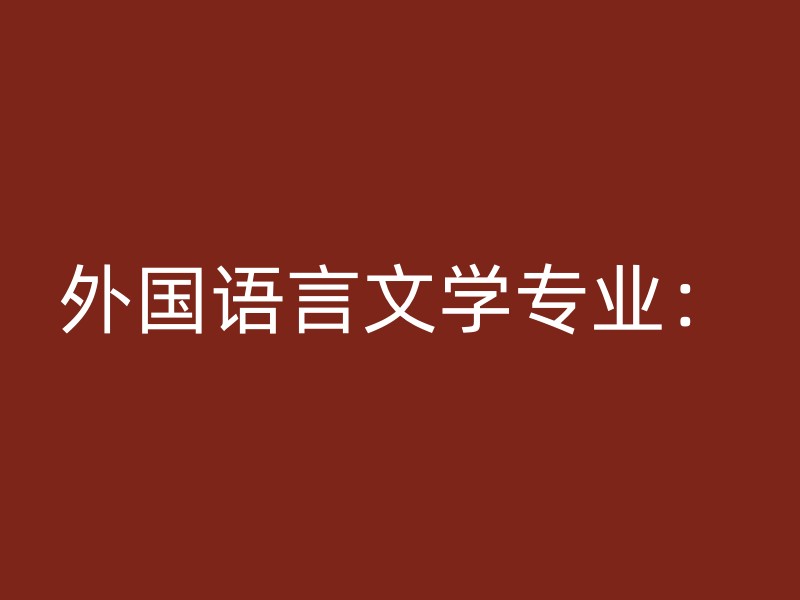 外国语言文学专业：