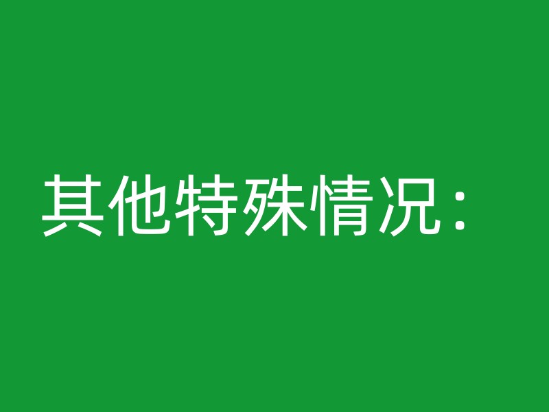 其他特殊情况：