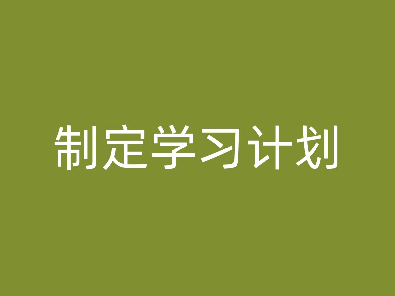 制定学习计划