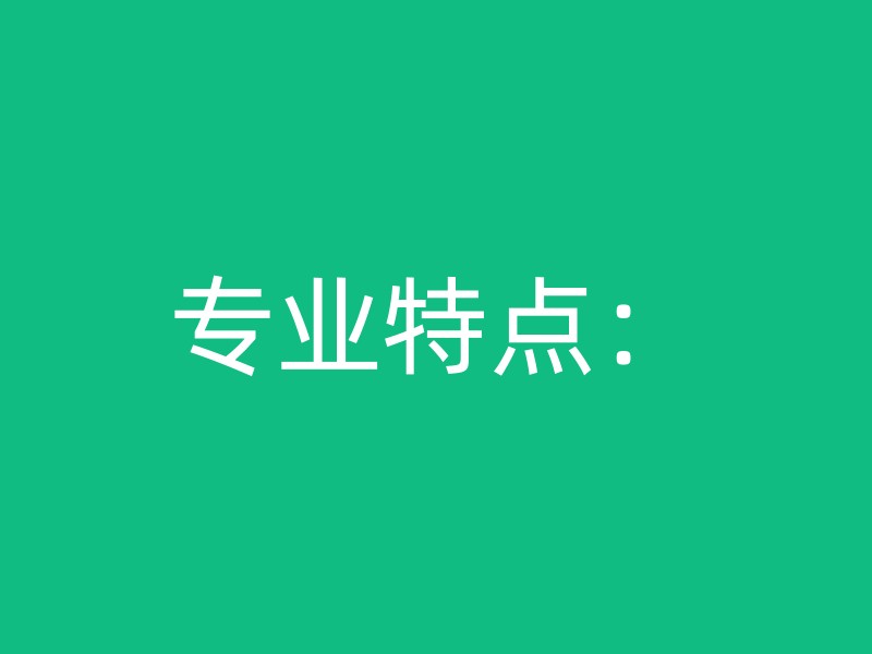 专业特点：